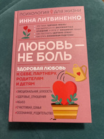 Любовь не боль. Здоровая любовь к себе, партнеру, родителям и детям | Литвиненко Инна Евгеньевна #3, Ирина М.