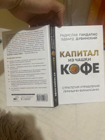 Капитал из чашки кофе: стратегия управления личными финансами | Гандапас Радислав Иванович, Дубинский Эдвард #1, Кирилл В.