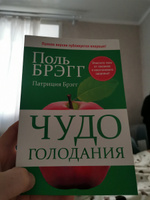 Чудо голодания | Брэгг Поль #5, Имамутдинов Ильшат