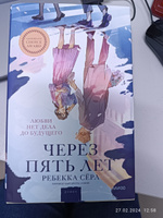 Через пять лет (суперобложка) | Серл Ребекка #6, Шолпан К.