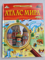 Атлас мира. Детская энциклопедия. Познавательная книга для младших школьников от 7 лет Страны и континенты Народы и их традиции Животные и растения | Дворкин Борис #1, Лариса Ю.