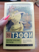 Юмористические рассказы | Тэффи Надежда Александровна #4, Жанна М.