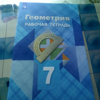 Геометрия 7 класс. Рабочая тетрадь. УМК "Геометрия 7 класс Атанасян Л.С, Бутузов В.Ф., Глазков Ю.А." | Атанасян Левон Сергеевич, Бутузов Валентин Федорович #3, миленка