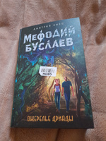 Ожерелье дриады (#12) | Емец Дмитрий Александрович #1, Екатерина Д.