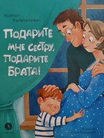 Подарите мне сестру подарите брата Валаханович К.Л. Детская литература Книги для малышей 0+ | Валаханович Ксения Леонидовна #4, Ирина Б.