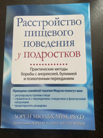 Расстройство пищевого поведения у подростков. Практические методы борьбы с анорексией, булимией и психогенным перееданием #1, Ирина Г.