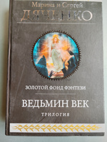 Ведьмин век | Дяченко Марина Юрьевна, Дяченко Сергей Сергеевич #3, Наталья К.