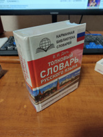 Толковый словарь русского языка | Даль Владимир Иванович #10, Тимур В.