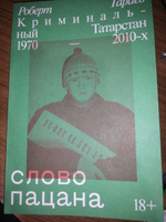 Слово пацана. Криминальный Татарстан 1970-2010 #90, Ильгиз Б.