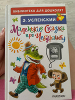 Маленькие сказки про Чебурашку | Успенский Эдуард Николаевич #7, Екатерина М.