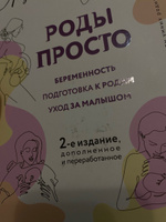 РОДЫ ПРОСТО, 2-е издание, дополненное и переработанное | Мока Лиза #6, Виктория Р.