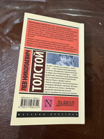 Дьявол | Толстой Лев Николаевич #6, Козлов О.