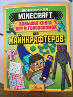 MINECRAFT. Большая книга игр и головоломок для майнкрафтеров #6, Елена М.