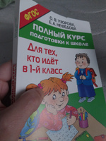 Полный курс подготовки к школе. Для тех, кто идёт в 1-й класс | Узорова Ольга Васильевна, Нефедова Елена Алексеевна #69, Светлана С.