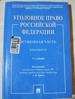 Уголовное право Российской Федерации. Особенная часть. Практикум | Рарога А. И. #1, Августина К.