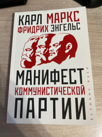 Манифест коммунистической партии | Маркс Карл, Энгельс Фридрих #4, Данила Г.