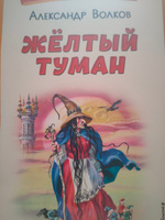 Жёлтый Туман (ил. В. Канивца). Внеклассное чтение | Волков Александр Мелентьевич #5, Виктор Р.