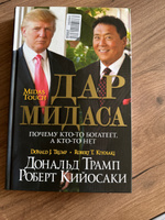 Дар Мидаса | Трамп Дональд, Кийосаки Роберт Тору #1, Антон С.