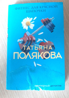 Фитнес для Красной Шапочки | Полякова Татьяна Викторовна #5, Иван С.