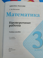 Математика. Проверочные работы. 3 класс. ФГОС | Волкова Светлана Ивановна #5, Надежда С.