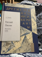 Евгений Онегин. Пропущенные строфы. Другие редакции и варианты. | Пушкин Александр Сергеевич, Рожников Леонид Владимирович #2, Анна Н.