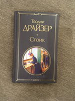 Стоик | Драйзер Теодор #4, Фёдор Р.