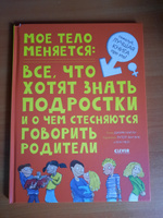 Энциклопедия. Мое тело меняется / Книга про ЭТО для детей, подростков, детские книги, анатомия для детей | Бейли Джерри #20, Екатерина Ш.