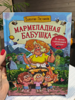 Постников В. Мармеладная бабушка. Сказки с иллюстрациями для детей. Современная детская литература | Постников В. #6, Юлия М.