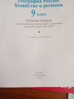 География. География России. Хозяйство и регионы. 9 класс. Рабочая тетрадь с комплектом контурных карт и заданиями для подготовки к ОГЭ и ЕГЭ | Сиротин Владимир Иванович #5, Евгений Б.