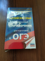 ОГЭ. Английский язык. Новый полный справочник для подготовки к ОГЭ | Гудкова Лидия Михайловна, Терентьева Ольга Валентиновна #8, Неля У.