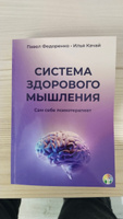 Система здорового мышления #1, Дмитрий И.