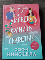 Ты умеешь хранить секреты? | Кинселла Софи #7, Светлана Р.