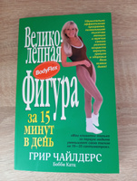 Великолепная фигура за 15 минут в день | Чайлдерс Грир, Катц Бобби #7, Кристина Л.