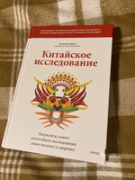 Китайское исследование: обновленное и расширенное издание. Классическая книга о здоровом питании | Кэмпбелл Колин, Кэмпбелл Томас #5, Ерохина Олеся