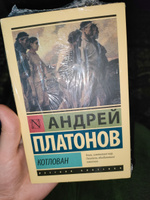 Котлован | Платонов Андрей Платонович #18, Анастасия С.