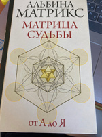 Матрица судьбы от А до Я | Матрикс Альбина #7, Сюмбель Г.