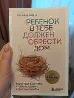 Ребенок в тебе должен обрести дом. Вернуться в детство, чтобы исправить взрослые ошибки | Шталь Стефани #8, Габриел Т.