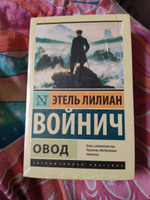 Овод | Войнич Этель Лилиан #8, Александра К.