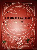 Новогодний атлас. Самые веселые, вкусные (и даже страшные) праздничные традиции 55 стран | Палмер Алекс #3, Ляшкова Ирина Сергеевна