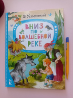 Вниз по волшебной реке | Успенский Эдуард Николаевич #2, Светлана В.