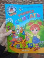 Учимся считать: для детей 4-5 лет | Пьянкова Елена Анатольевна, Володина Наталия Владимировна #1, Татьяна С.