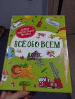 Всё обо всём. Первая энциклопедия малыша #2, Рамиль Г.