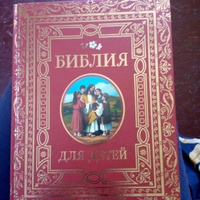 Библия для детей. Ветхий и Новый Завет. Священная история в пересказе для детей | Никольская Т. #6, Татьяна К.