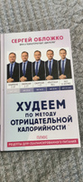 Худеем по методу отрицательной калорийности. Плюс рецепты для сбалансированного питания | Обложко Сергей Михайлович #1, Елена М.