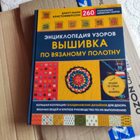 Энциклопедия узоров. Вышивка по вязаному полотну. 260 уникальных шведских узоров | Кристофферссон Бритт-Мари #5, Ольга К.