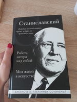 Константин Станиславский. Работа актера над собой. Моя жизнь в искусстве (черная обложка) | Станиславский Константин Сергеевич #1, Арина Г.