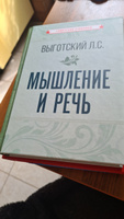 Мышление и речь (1934) | Выготский Лев Семенович #3, Ирина М.