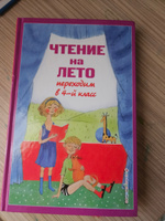 Чтение на лето. Переходим в 4-й кл. 6-е изд., испр. и перераб. #11, Мария П.