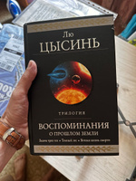 Воспоминания о прошлом Земли. Трилогия | Цысинь Лю #3, Анатолий Б.