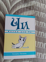 Милый дом Чи. Книга 3 | Каната Конами #1, Степан М.